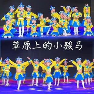 儿童草原上的小骏马演出服快乐小马表演服蒙古族舞蹈服少数民族
