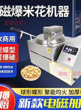 电磁加热不锈钢爆米花机