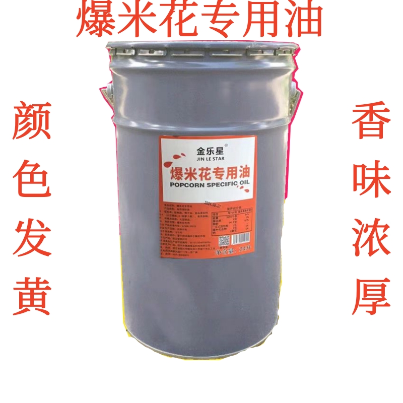爆米花机专用椰油 奶油 球形蝶形花型爆米花专用油 电影院专用油