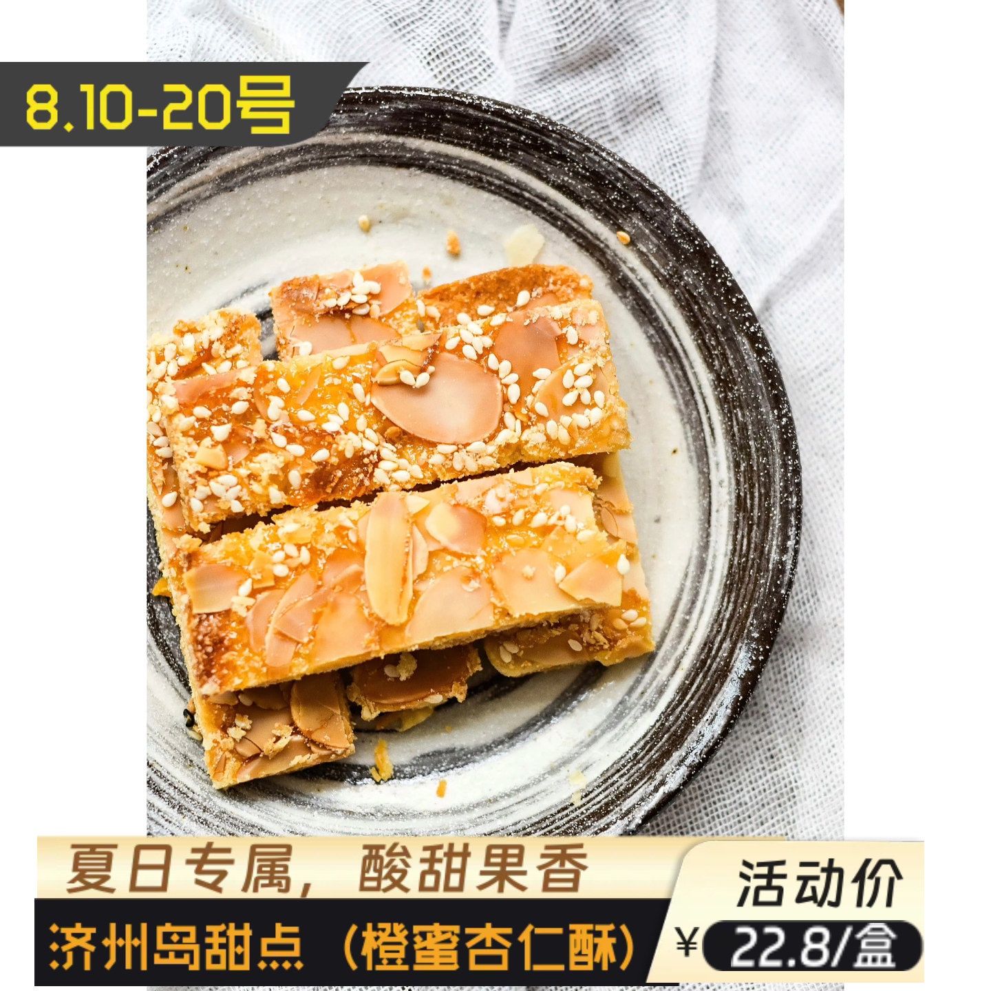 【原食铺】夏季限定济州岛甜点橙蜜杏仁酥软曲奇酸甜饼干 200克