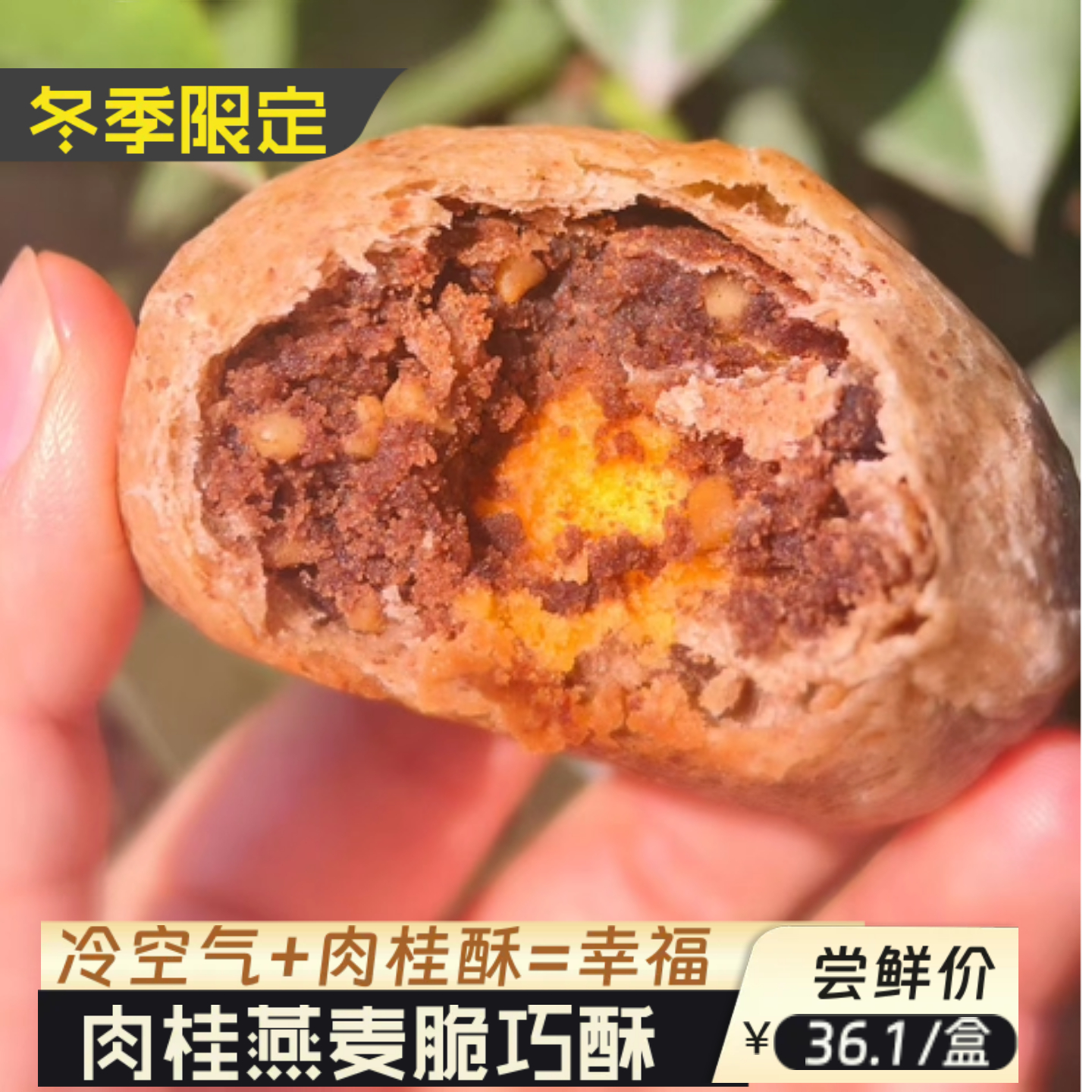 【原食铺】1月26发 冬季限定肉桂燕麦脆巧手工蛋黄酥糕点休闲零食,零食/坚果/特产,蛋黄酥,淘宝优惠券,粉丝福利购,淘宝优惠卷