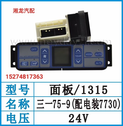 三一挖机／挖掘机／三一75一9  空调控制器／空调开关／面板