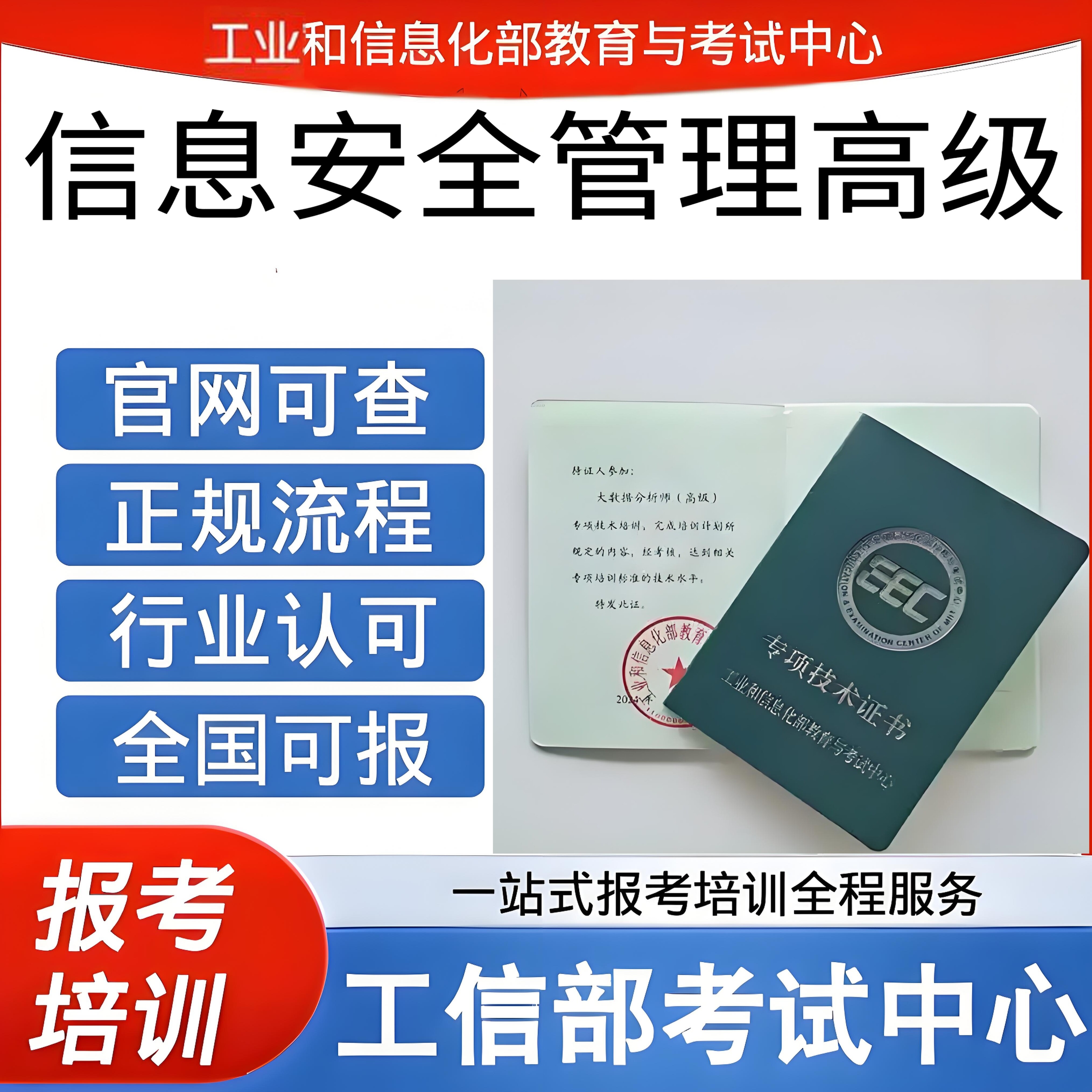 工信部信息安全管理高级专项技术证书软考中级软考高级含金量高