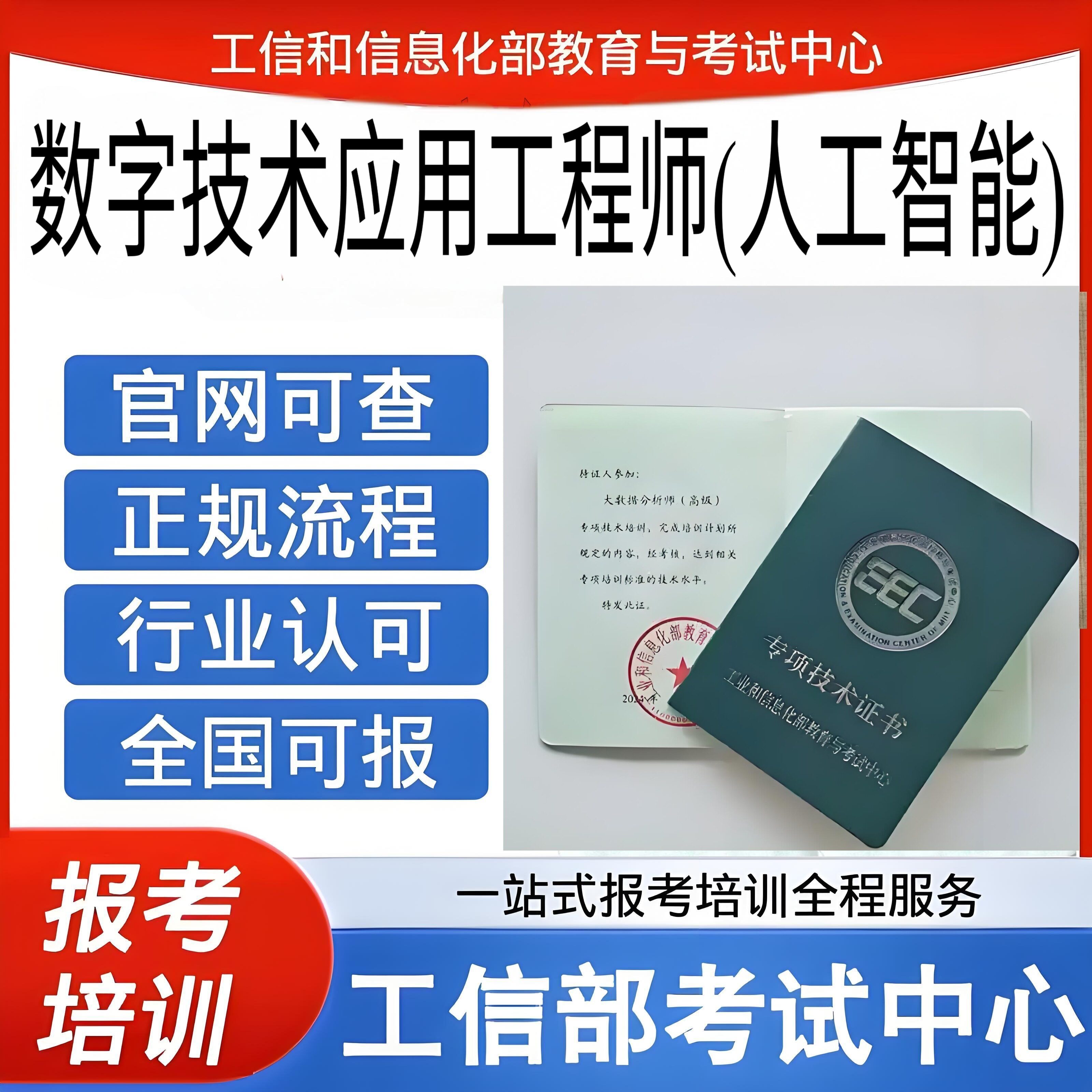工信部数字技术应用工程师(人工智能)专项技术证书软考中级高级