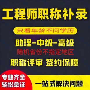 【全国职称补录19-21年】中级高级建设工程煤炭林业机械电气机电