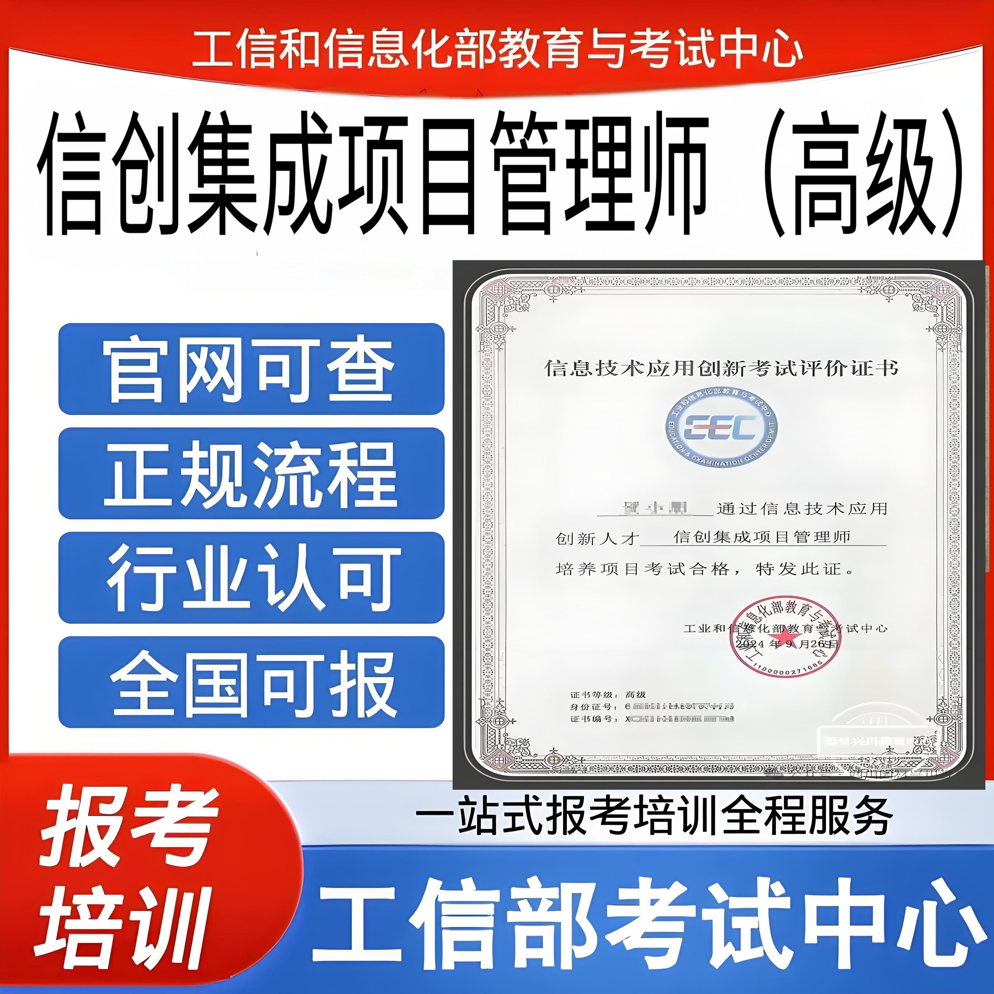 【工信部信息技术应用创新】信创集成项目管理师（高级）国网可查