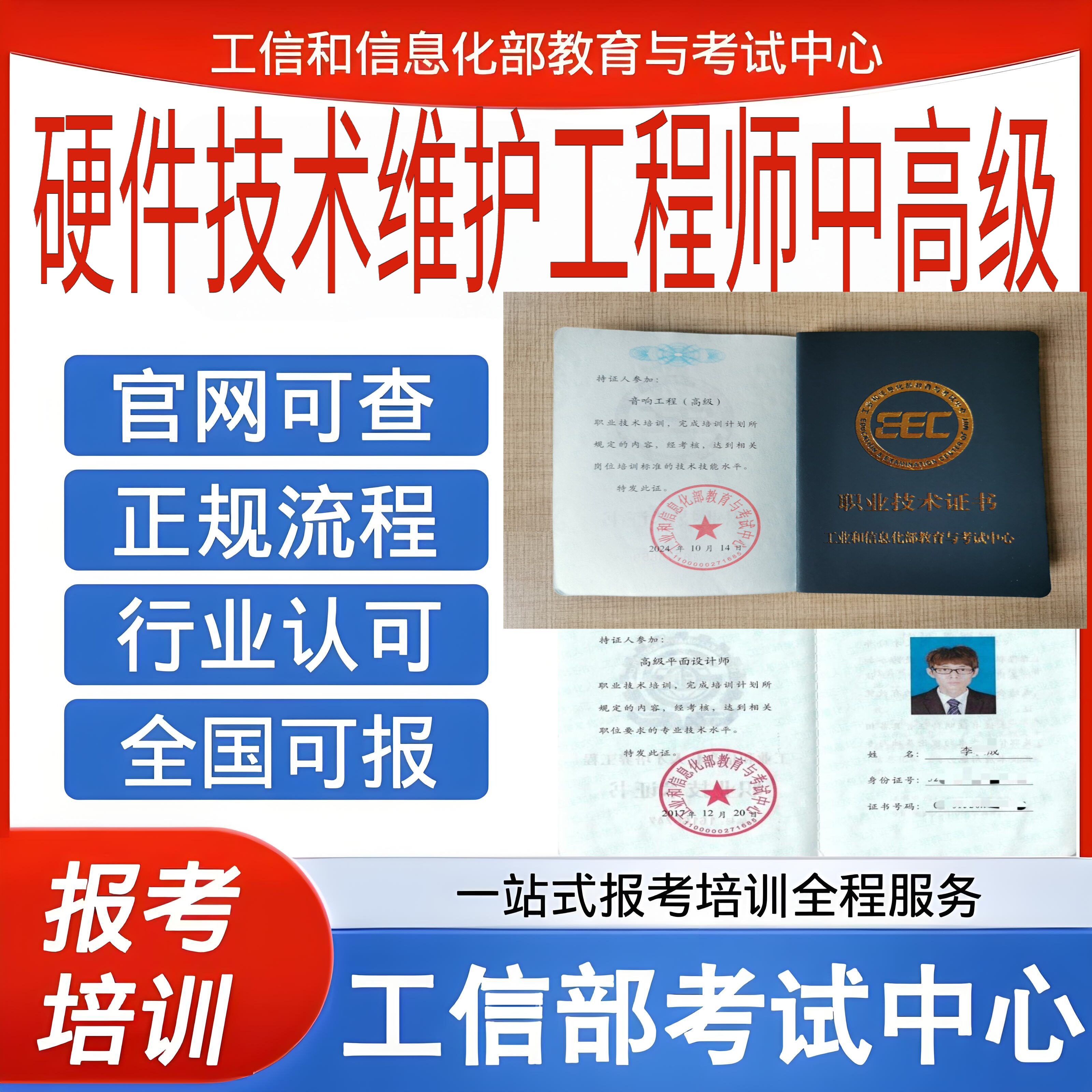 工信部硬件技术维护工程师中高级职业技术证书软考中级软考高级