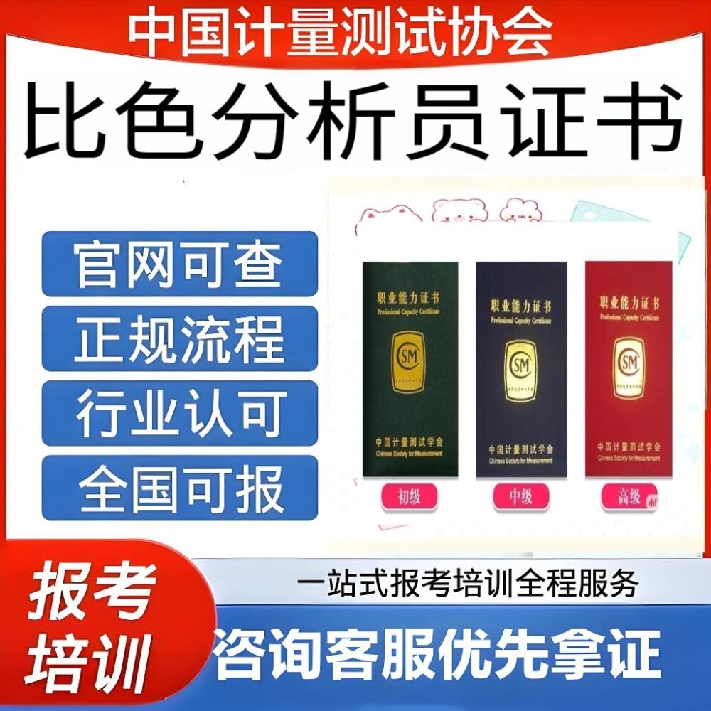 中国计量协会比色分析员证书初中高级报名考试平台保障官网可查