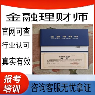 afp中国理财规划师协会官网可查真实有效行业认可 金融理财师