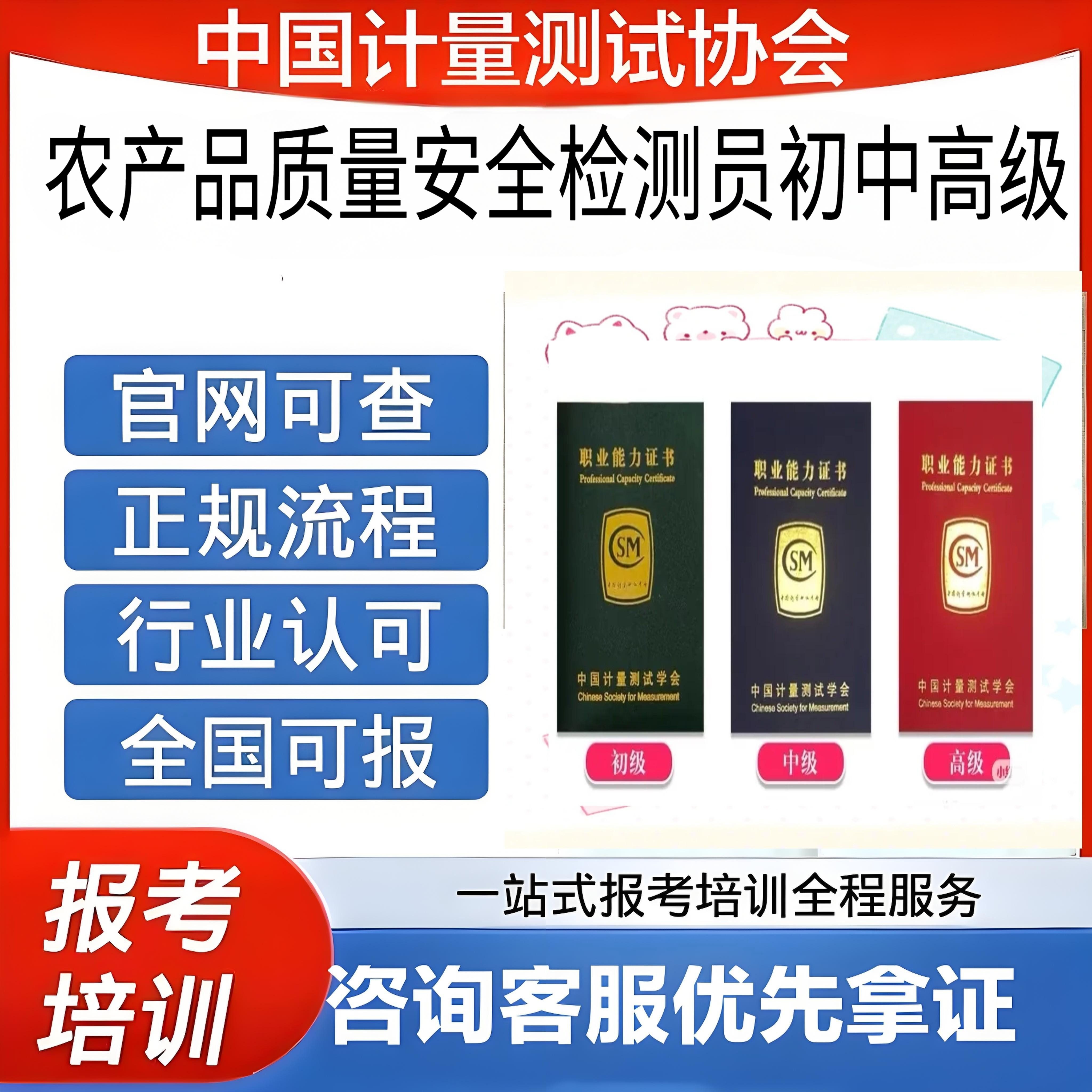 农产品质量安全检测员证书初级中级高级报名考试