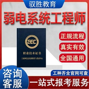 【工信部弱电系统工程师】官网可查行业认可真实有效招投标加分