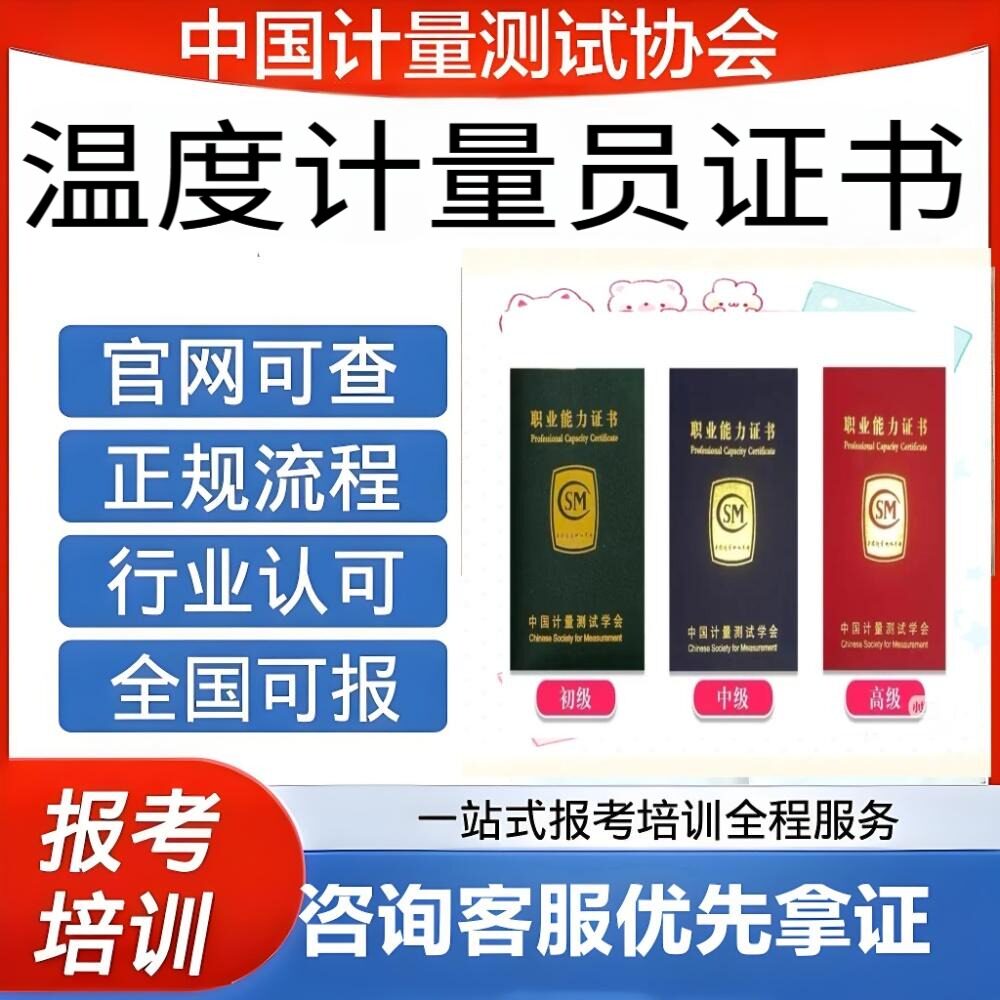 中国计量协会温度计量员证书初中高级报名考试平台保障官网可查