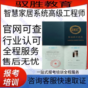 工信部智慧家居系统/智能化系统工程师证书考证无忧 助力职业发展