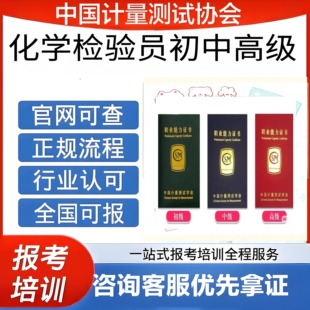 中国计量协会化学检验员证书初级中级高级报名考试
