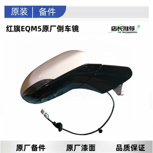 适用红旗EQM5原厂倒车镜后视镜原装配件免喷漆品质保证支持安装