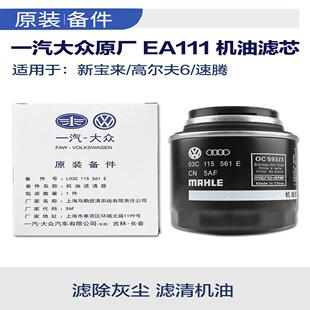 一汽大众新宝来高尔夫6速腾polo朗逸ea111 1.6机油滤芯机滤 1.4t