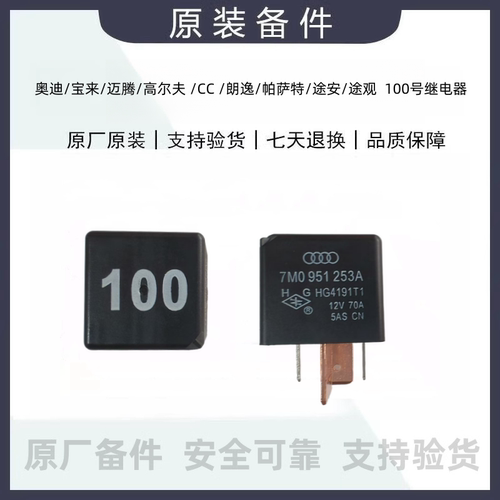 适配奥迪宝来迈腾高尔夫 CC 朗逸帕萨特途安途观继电器 100号原厂