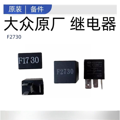 适配奔腾风扇大灯继电器