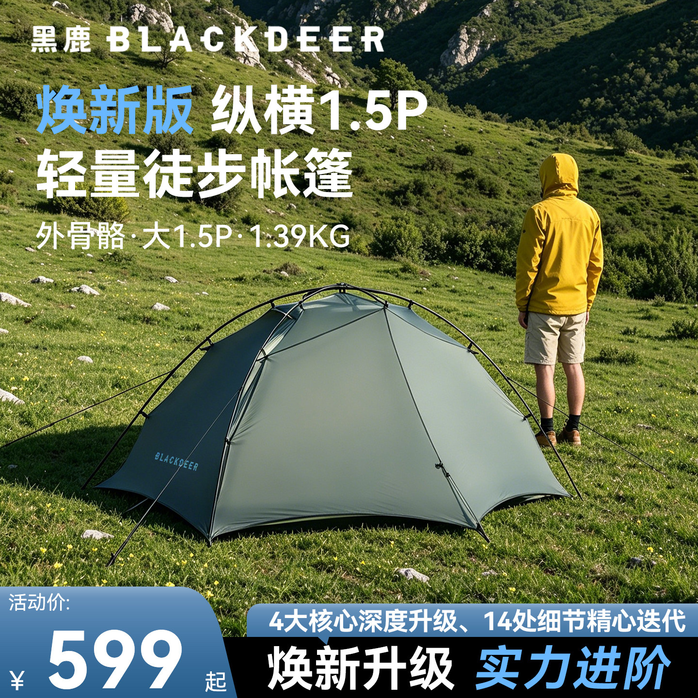 黑鹿新品纵横1.5P轻量化徒步帐篷