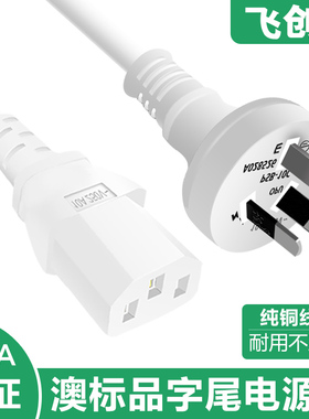澳标3芯插头线白色澳规品字尾电源线SAA认证可定制电脑主机链接线