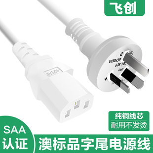 澳标3芯插头线白色澳规品字尾电源线SAA认证可定制电脑主机链接线