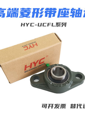 HYC带座外球面轴承菱形UCFL FL 203 204 205 206 207 208 209 210