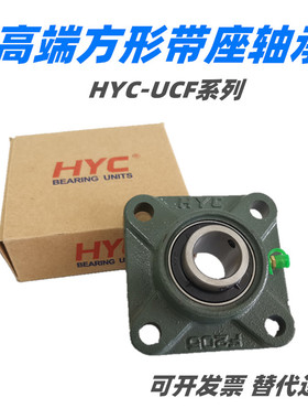 HYC外球面轴承方型带座UCF204F205F206F207F208F209F210F211F212