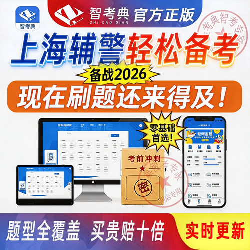 上海辅警题库刷题软件app历年真题模拟考试考前押题勤务文职题库