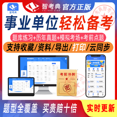 事业单位题库考试笔试历年真题事业编智考典正版网课刷题软件app