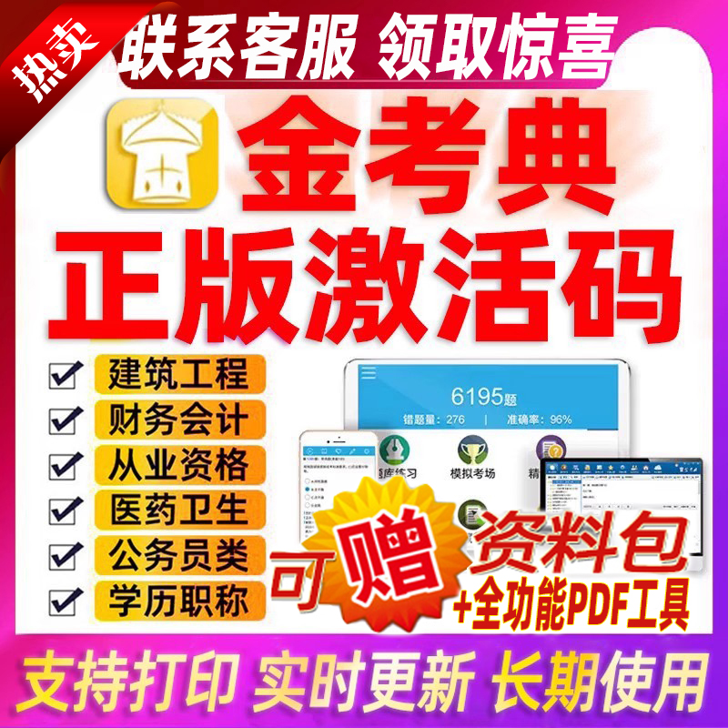 金考典激活码一二建筑造价工程师注册会计税务经济师题库刷题软件