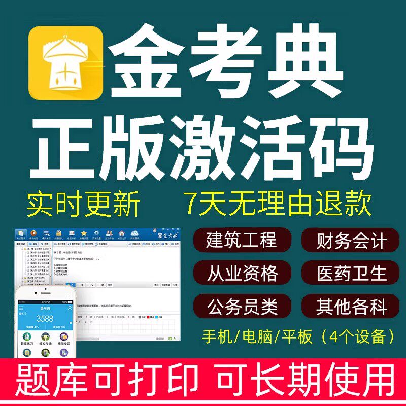 金考典题库激活码cpa刷题软件app一建历年真题习题金考点正版软件