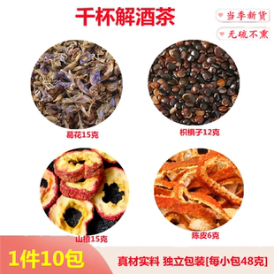 葛花15克枳椇子12克陈皮6g山楂15克组合代茶饮原料男人解/酒茶