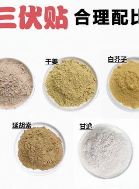 三伏贴穴位贴成人儿童三伏贴白芥子延胡索干姜中草药粉穴位贴通用