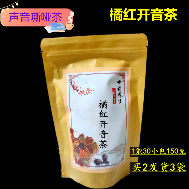 橘红开音茶袋泡茶1袋30小包山楂老陈皮茶声音嘶哑代茶饮买2送1