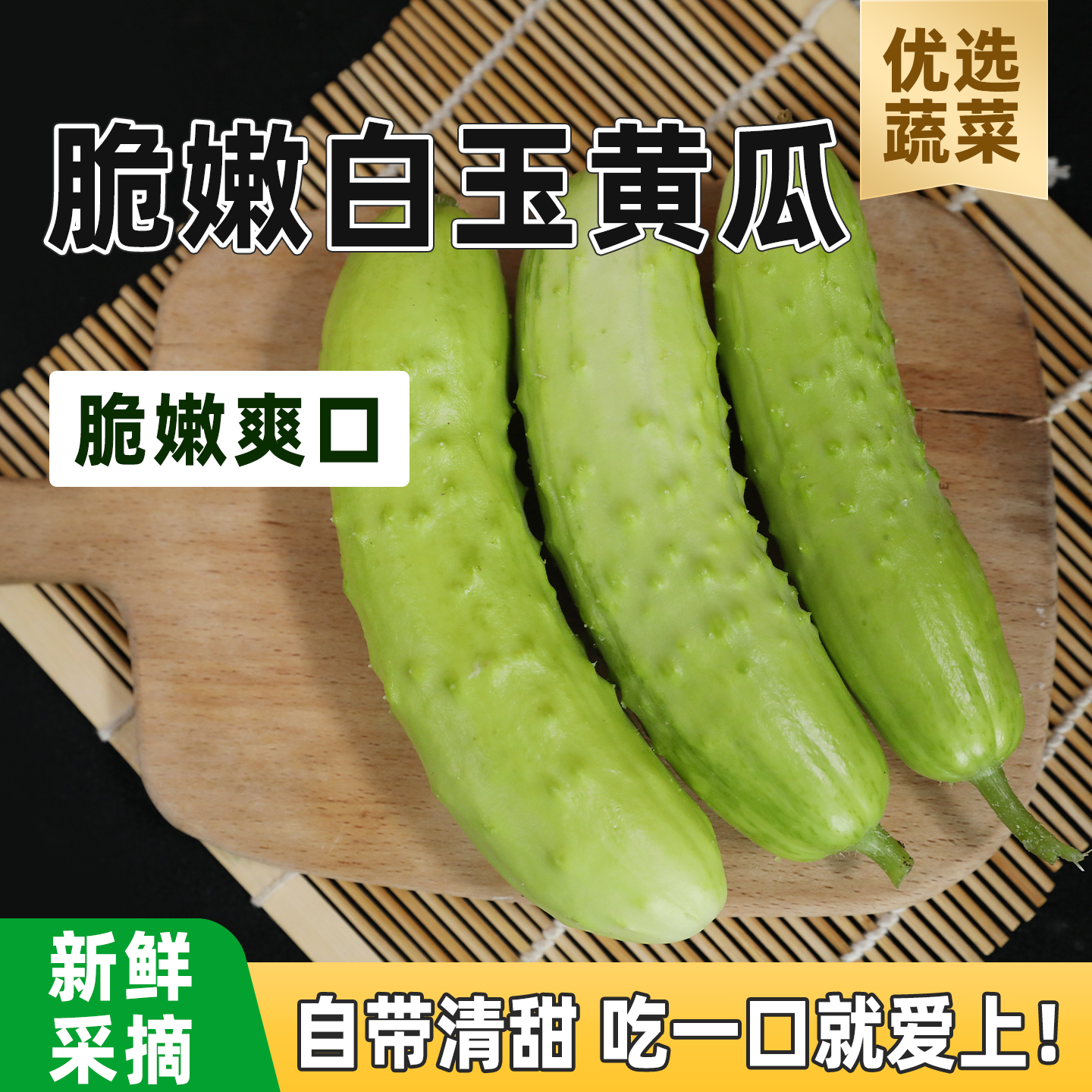 新鲜白黄瓜现摘发货脆嫩爽口