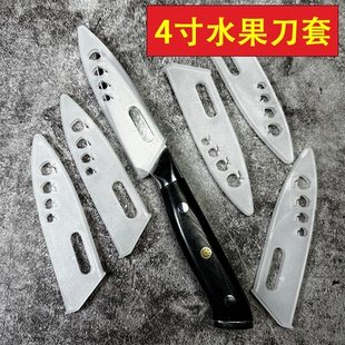 刀套刀鞘刀具保护套通用4寸家用水果刀套塑料保护刀鞘厨房小刀鞘