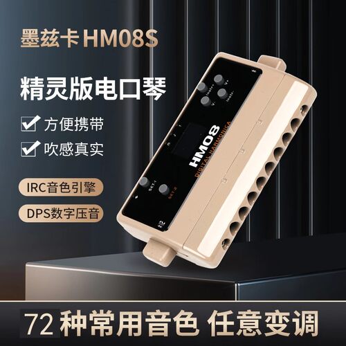 墨兹卡HM08S电口琴8孔