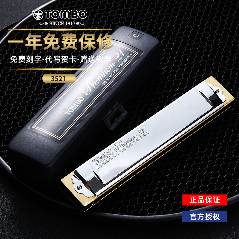 TOMBO通宝口琴21孔成人初学学生入门C调口琴3521复音口琴日本原装