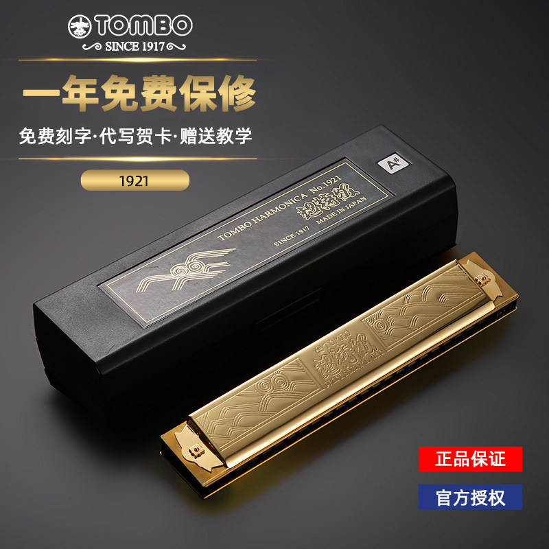 tombo通宝21孔复音口琴初学者入门成人自学专业乐器1921镀金盖板