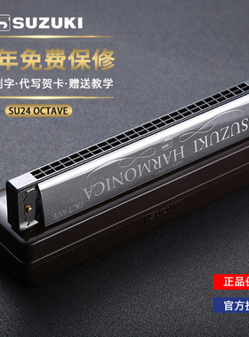 日本铃木SU24 OCTAVE重音复音口琴 24孔成人演奏 儿童初学者口琴