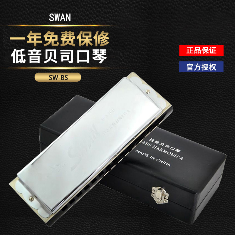 swan天鹅低音贝斯口琴初学者