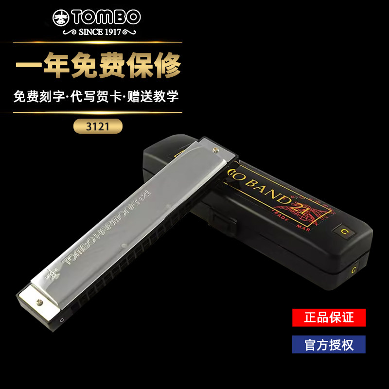 21孔复音口琴tombo通宝初学者成人童入门自学学生专业乐器3121