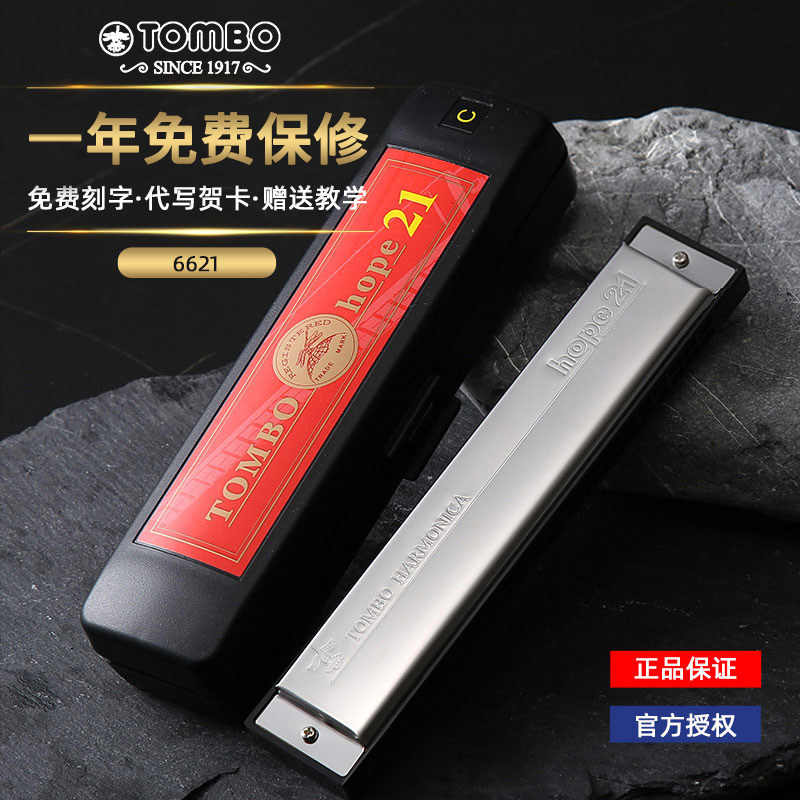 tombo通宝21孔复音口琴6621儿童初学者成人自学专业乐器HOPE21