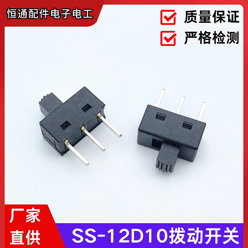 SS-12D10大电流拨动开关3脚2档全塑1P2T直拨玩具家电功放档位开关