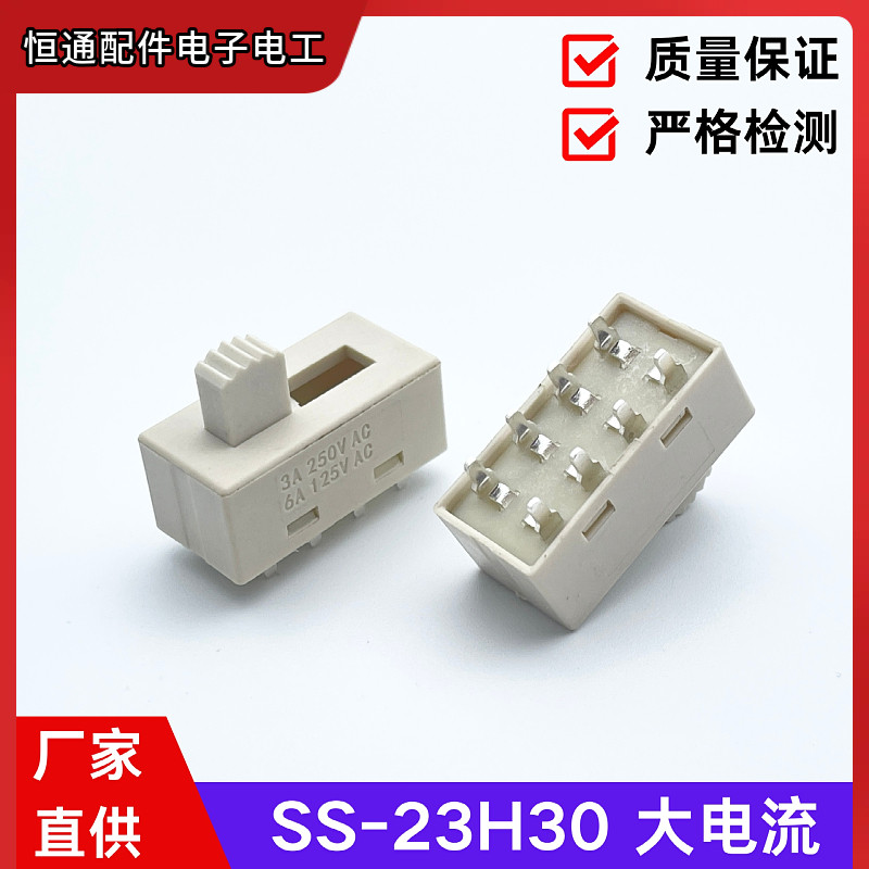 8脚3档大电流拨动开关SS-23H30直拨2P3T小家电灯饰电源档位开关