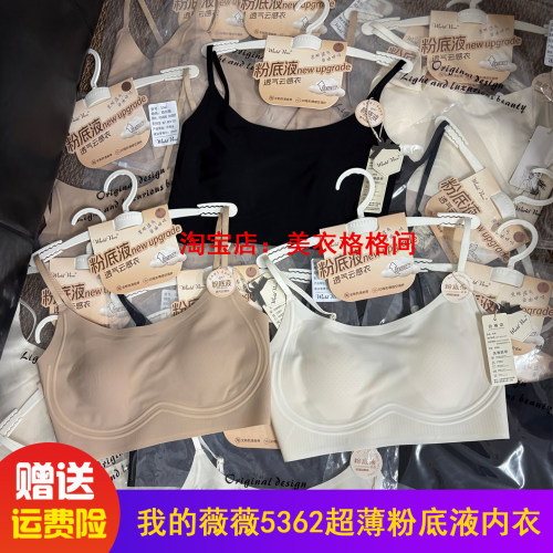 我的薇薇5362粉底液内衣超薄果冻软支撑小胸显大防走光固定杯美背