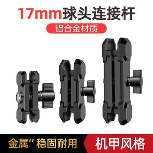 17毫米球头连杆车载骑行手机支架配件支撑夹臂机甲款铝合金连接杆
