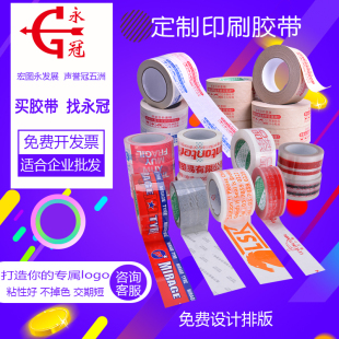 永冠定制胶带定做logo胶带印刷透明封箱胶带订做胶带纸胶带印字