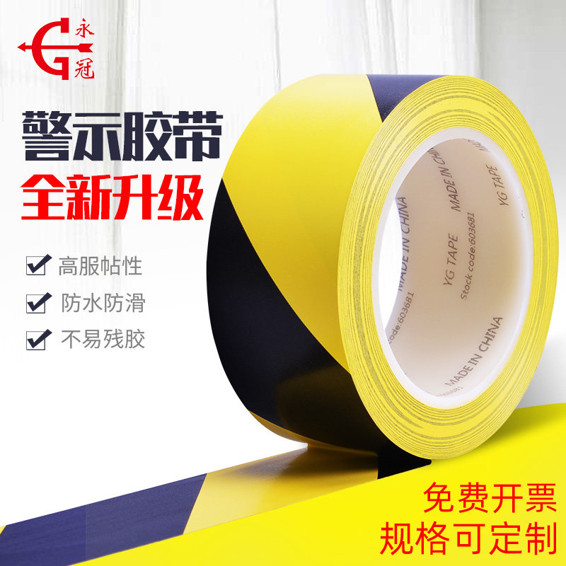 永冠黑黄警示胶带无尘车间隔离胶带彩色划线标识胶带PVC地板胶带