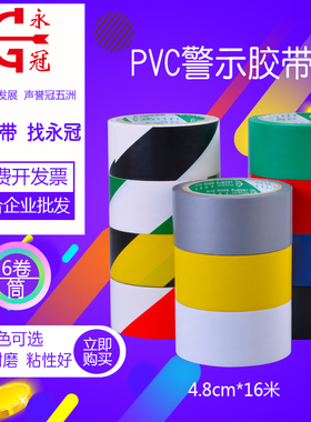 永冠警示胶带黑黄斑马线胶带车间隔离胶带5S标识胶带PVC地板胶带